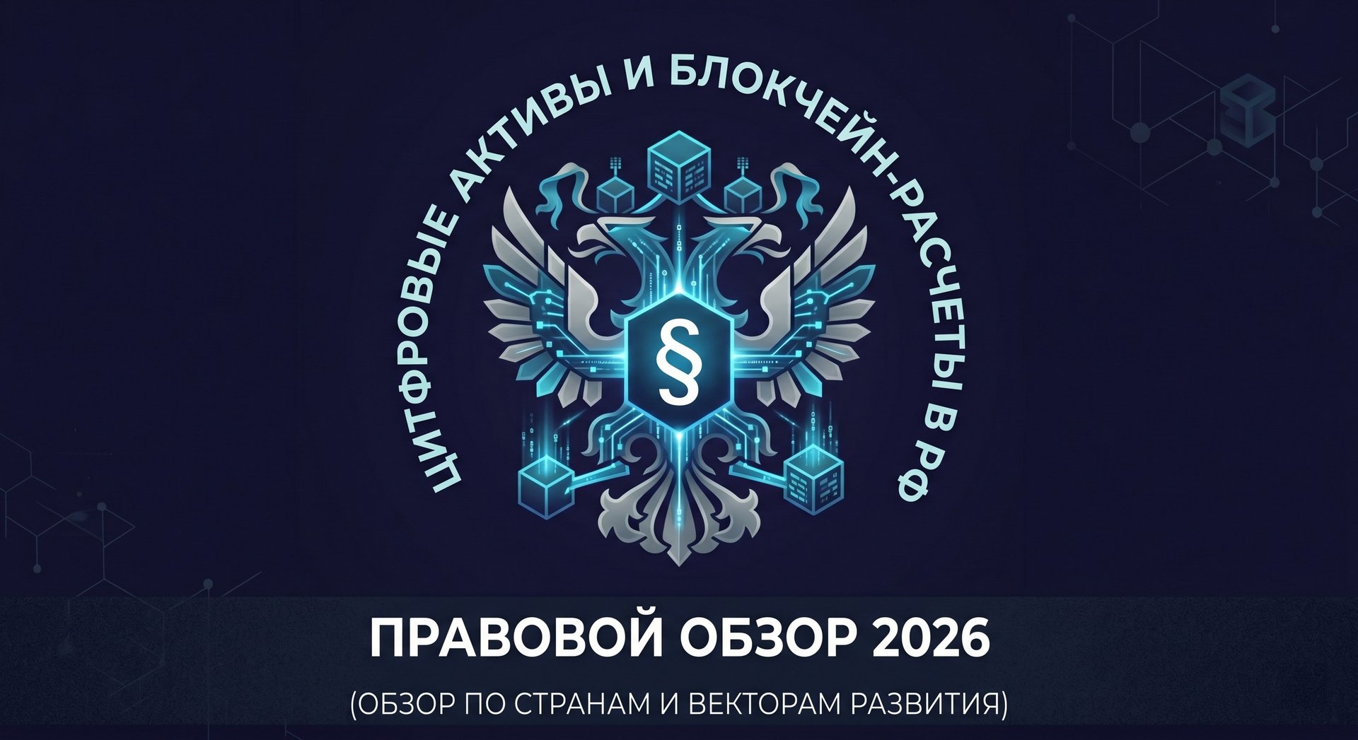 Цифровые активы и блокчейн-расчеты в РФ: правовой обзор 2026