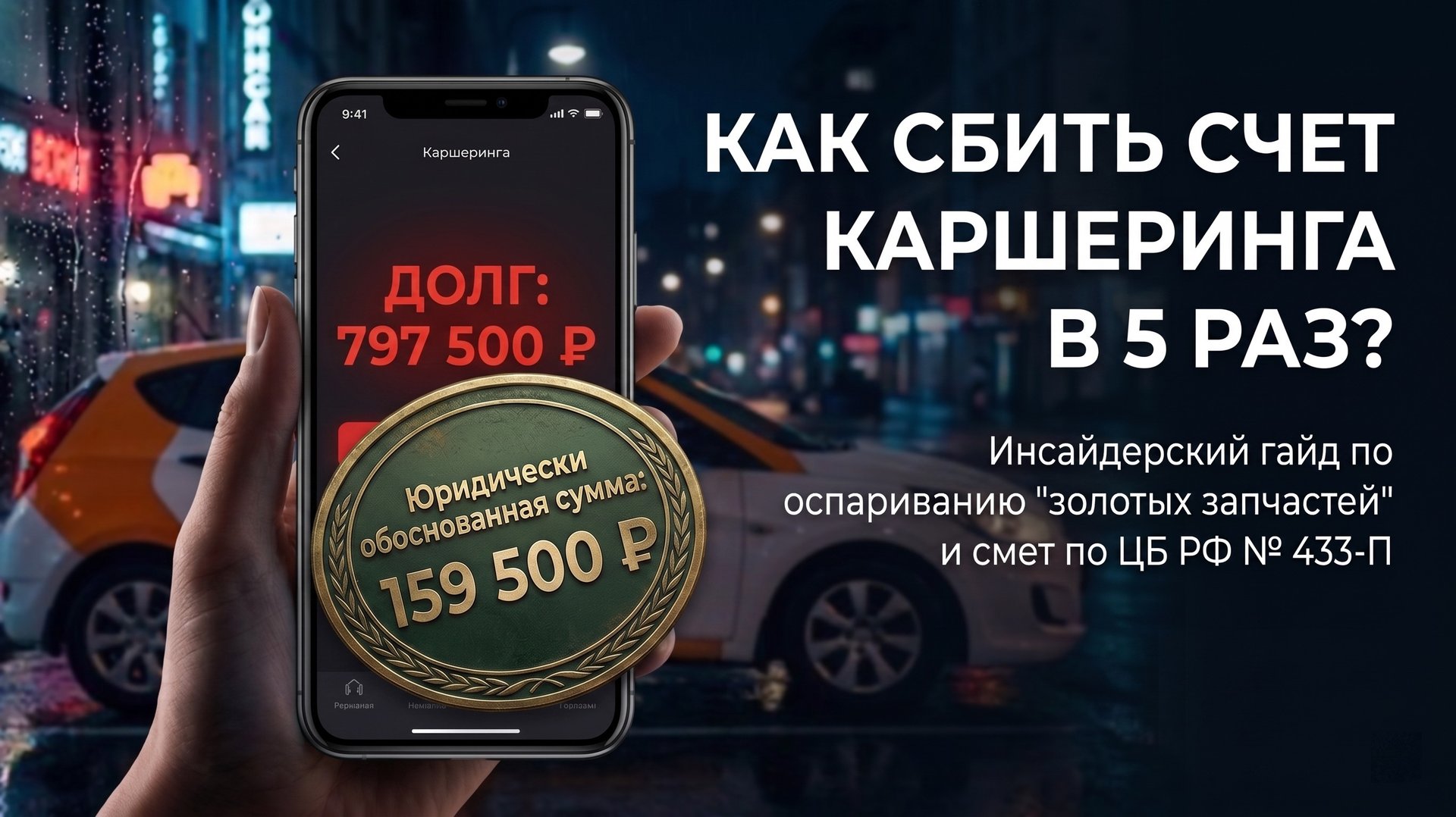 Каршеринг: удобный сервис или финансовая ловушка? Полный разбор экономики, правовых рисков и стратегии защиты