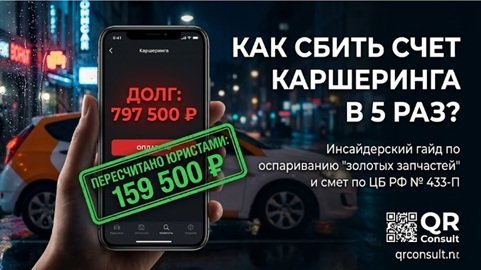Каршеринг: удобный сервис или финансовая ловушка? Полный разбор экономики, правовых рисков и стратегии защиты